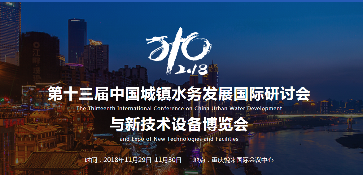 杭开环境诚邀您莅临第十三届中国城镇水务发展国际研讨会与新技术设备博览会
